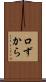 口ずから Scroll