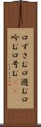 口ずさむ Scroll