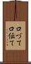 口づて Scroll