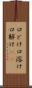 口どけ Scroll