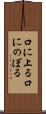 口に上る Scroll