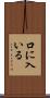 口に入いる Scroll