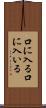 口に入る Scroll