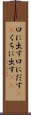 口に出す Scroll