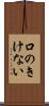 口のきけない Scroll