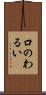 口のわるい Scroll