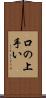 口の上手い Scroll