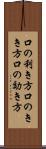 口の利き方 Scroll