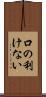 口の利けない Scroll