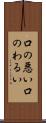 口の悪い Scroll