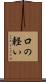 口の軽い Scroll