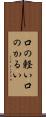 口の軽い Scroll