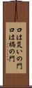 口は災いの門 Scroll