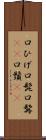 口ひげ Scroll