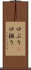 口ぶり(P) Scroll