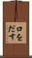 口をだす Scroll