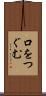 口をつぐむ Scroll