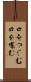 口をつぐむ Scroll