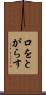 口をとがらす Scroll