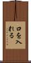 口を入れる Scroll