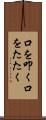 口を叩く Scroll