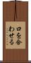 口を合わせる Scroll