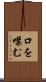 口を噤む Scroll