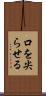 口を尖らせる Scroll