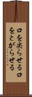 口を尖らせる Scroll