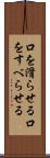 口を滑らせる Scroll