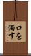 口を濁す Scroll