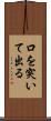 口を突いて出る Scroll