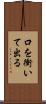 口を衝いて出る Scroll