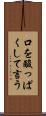 口を酸っぱくして言う Scroll