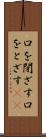 口を閉ざす Scroll