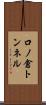 口ノ倉トンネル Scroll