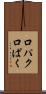 口パク Scroll