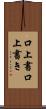 口上書 Scroll