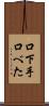 口下手 Scroll