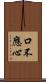 口不應心 Scroll