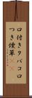 口付きタバコ Scroll