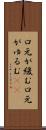 口元が緩む Scroll