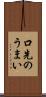 口先のうまい Scroll
