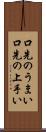 口先のうまい Scroll