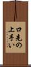 口先の上手い Scroll