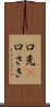 口先(P) Scroll