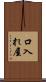 口入れ屋 Scroll