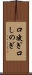 口凌ぎ Scroll