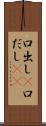 口出し(P) Scroll