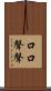 口口聲聲 Scroll